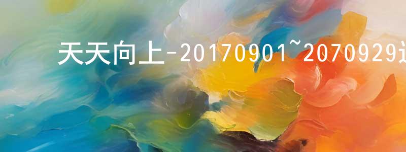 陈嘉龙的动漫综艺大全,天天向上-20170901~2070929迅雷下载_电影天堂